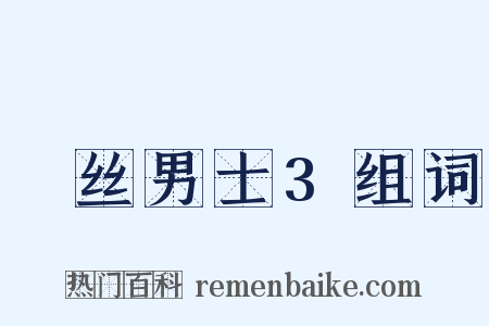 屌丝男士3组词是什么意思的图片